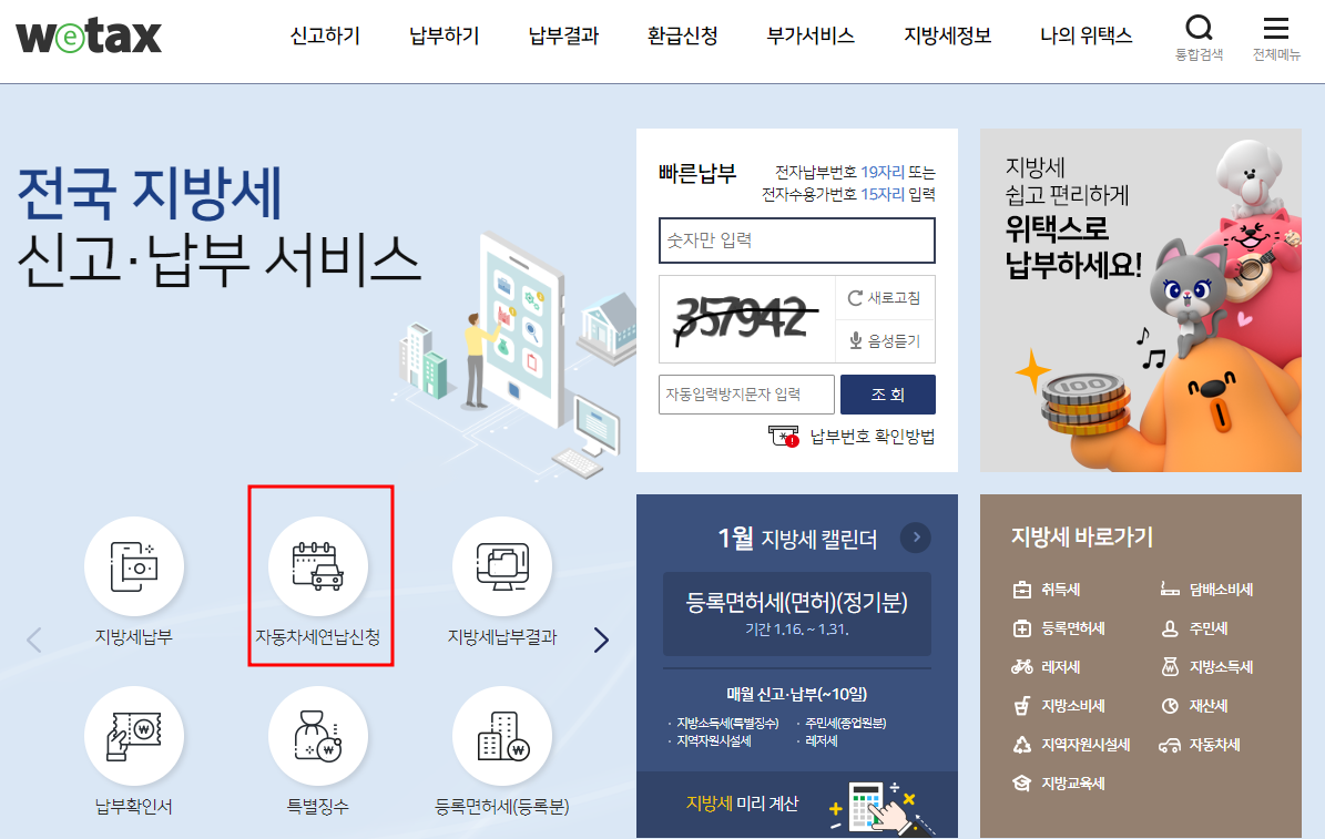 자동차세 연납방법