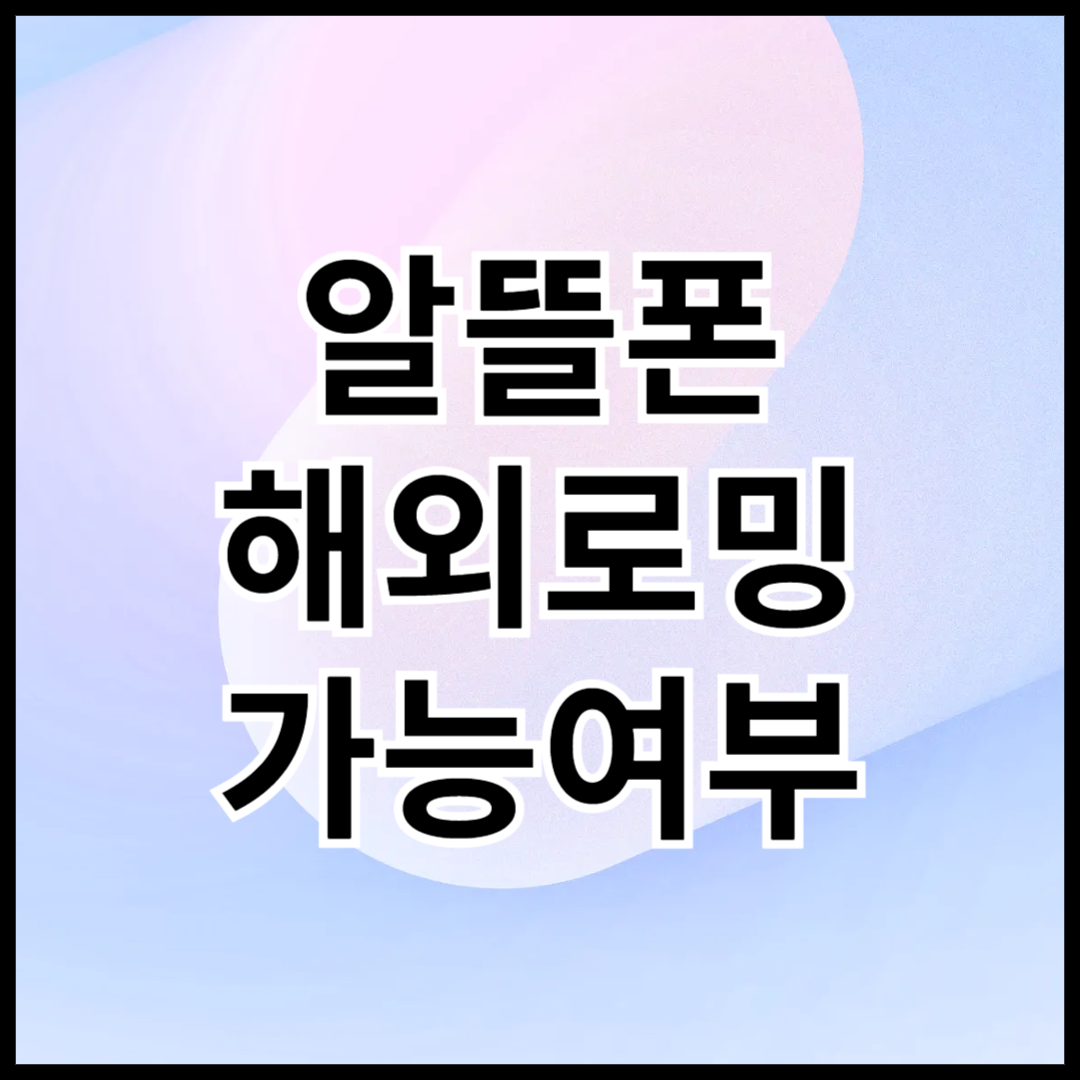 알뜰폰-해외로밍-가능-여부-총정리-안내글-썸네일