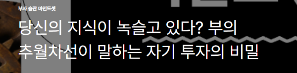 당신의 지식이 녹슬고 있다? 부의 추월차선이 말하는 자기 투자의 비밀