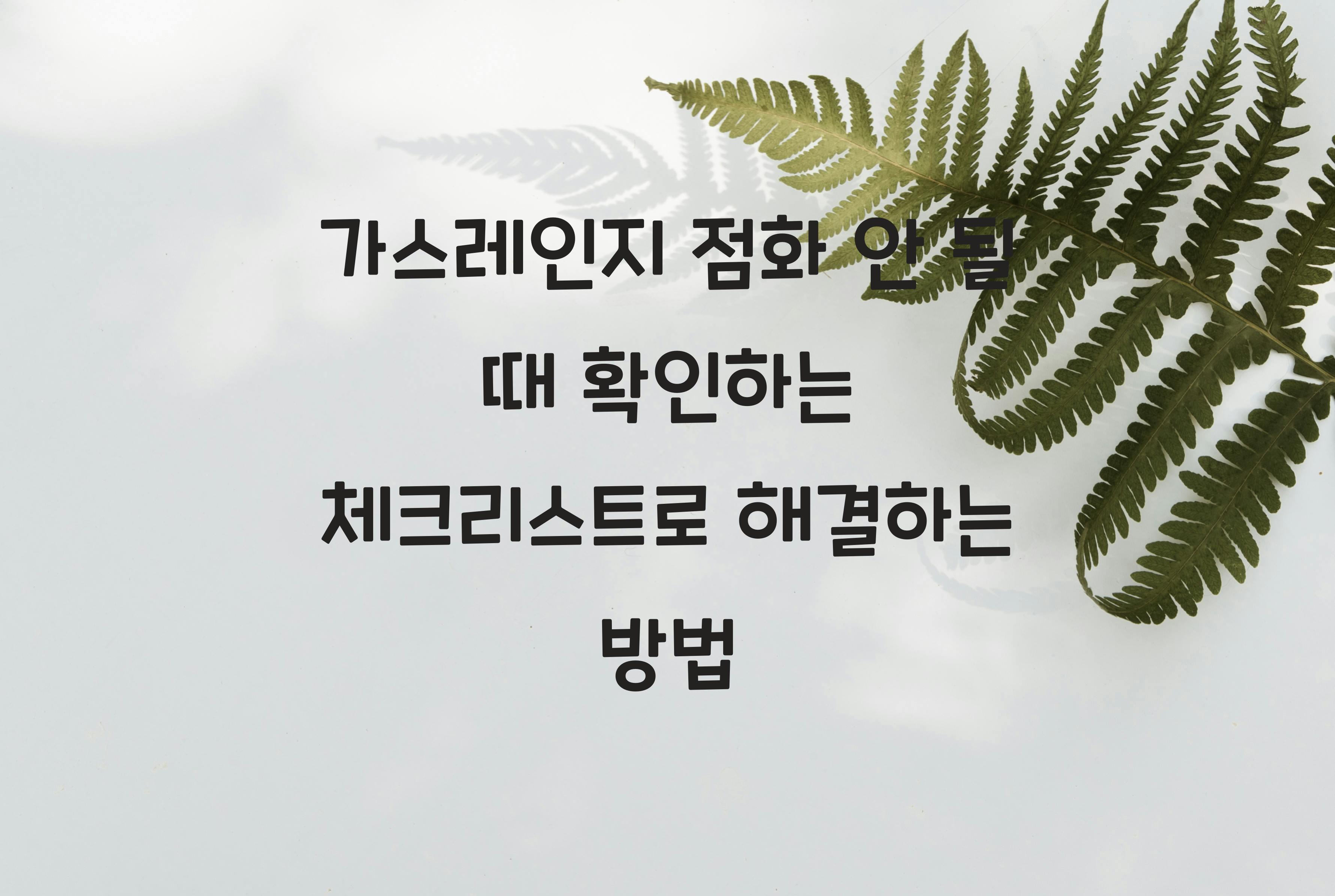 가스레인지 점화 안 될 때 확인하는 체크리스트