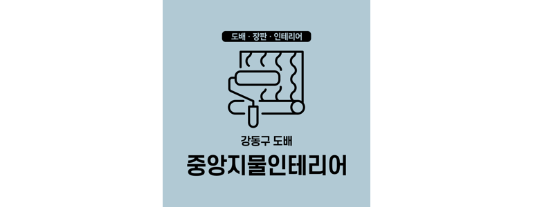 서울 강동구 도배공사