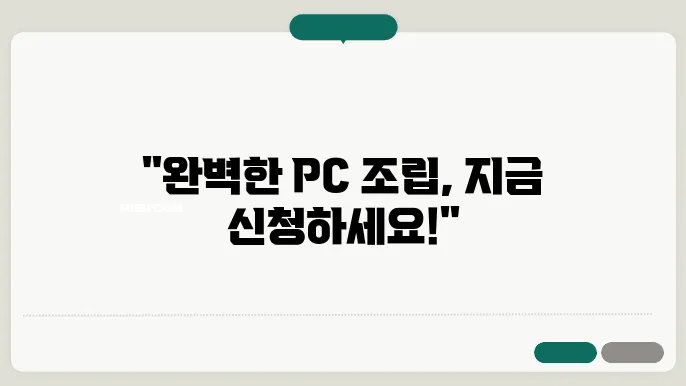 다나와 조립 신청