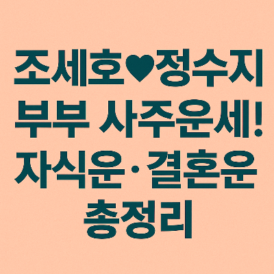 조세호·정수지 부부 사주 분석! 자식운부터 결혼운, 조심할 시기까지 정리