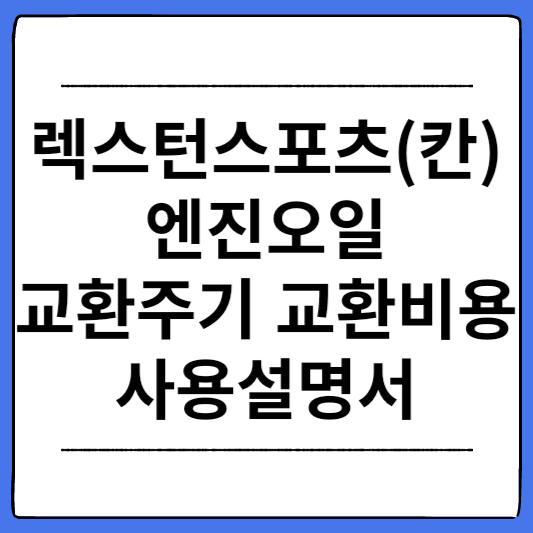 렉스턴-스포츠(칸)-엔진오일-교환주기-교환비용-사용설명서