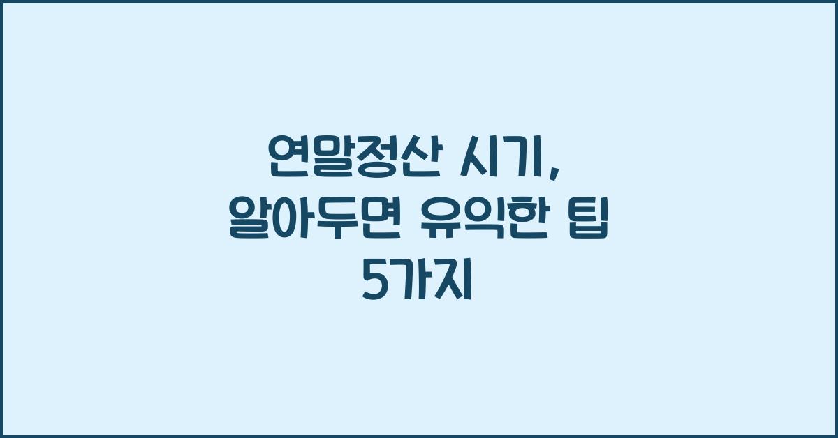 연말정산 시기