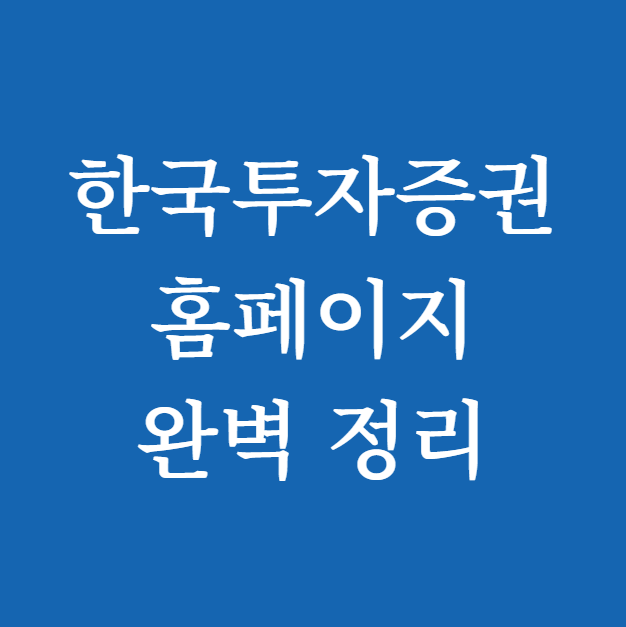 한국투자증권 홈페이지 완벽 정리