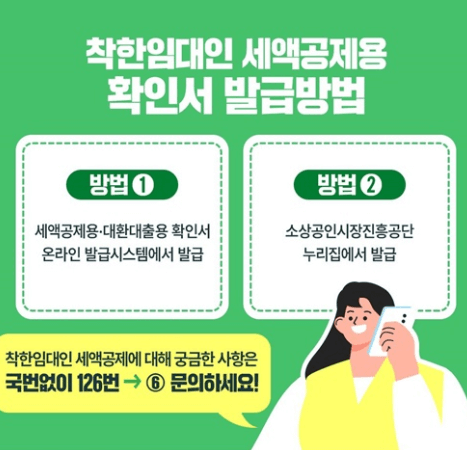 착한임대인-세액공제제도-소개