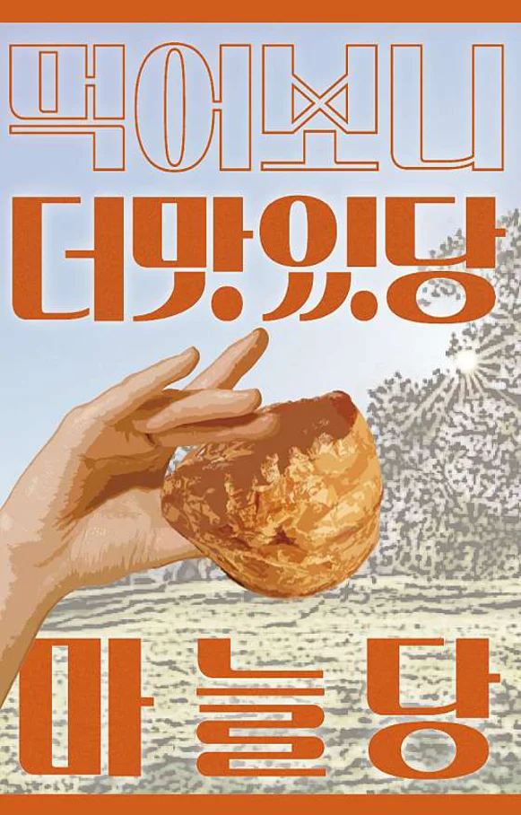 사과당 두번째이야기 마늘당
