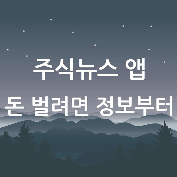 주식뉴스 주식앱