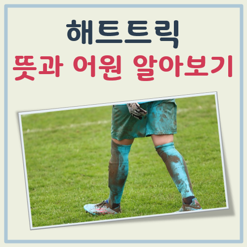 해트트릭 뜻 어원 대표 이미지