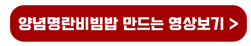 양념명란비빔밥 만드는 영상보기