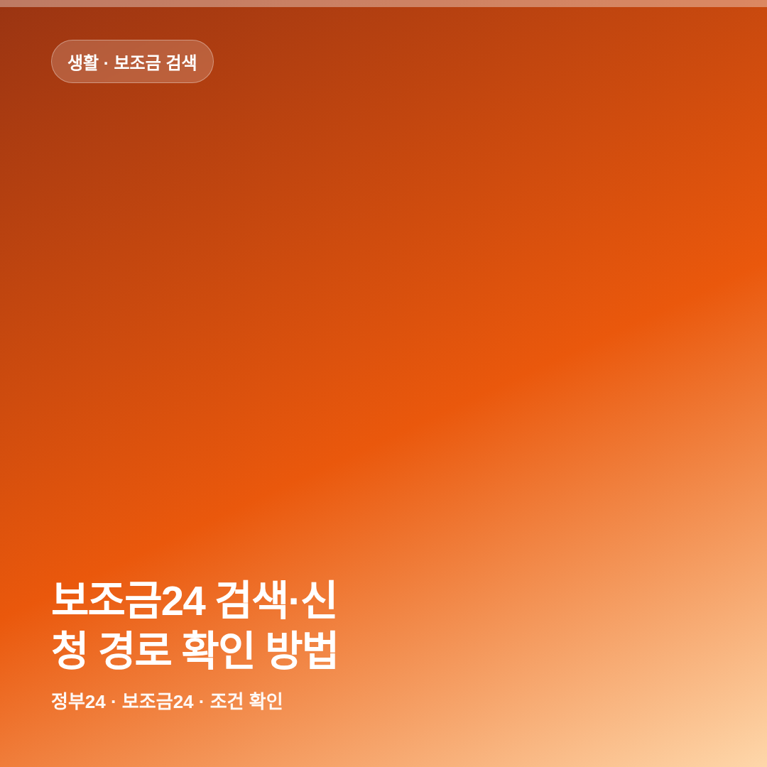 보조금24 검색&middot;신청 경로 확인 방법 썸네일