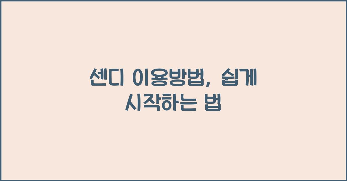 센디 이용방법