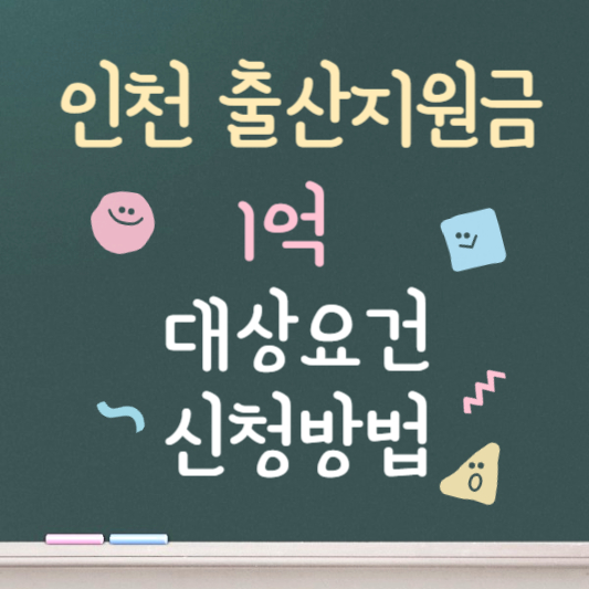 인천 출산지원금 1억 대상확인 및 신청방법