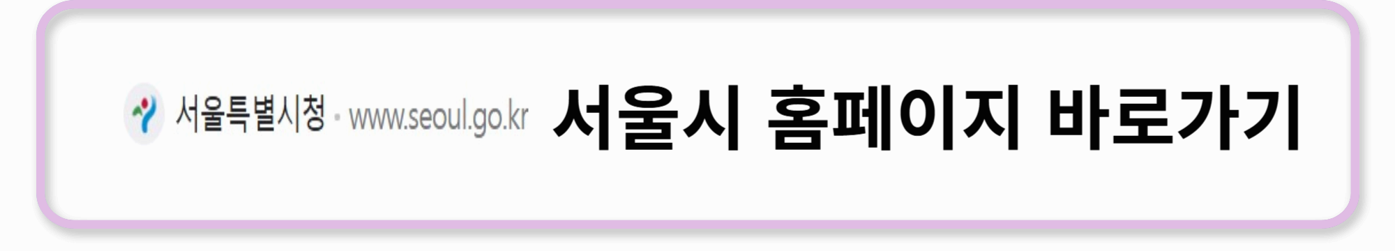 서울시 홈페이지 바로가기