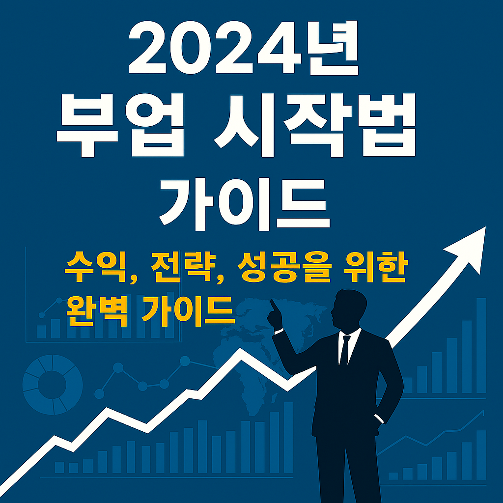 2024년 부업 시작법: 수익, 전략, 성공을 위한 가이드
