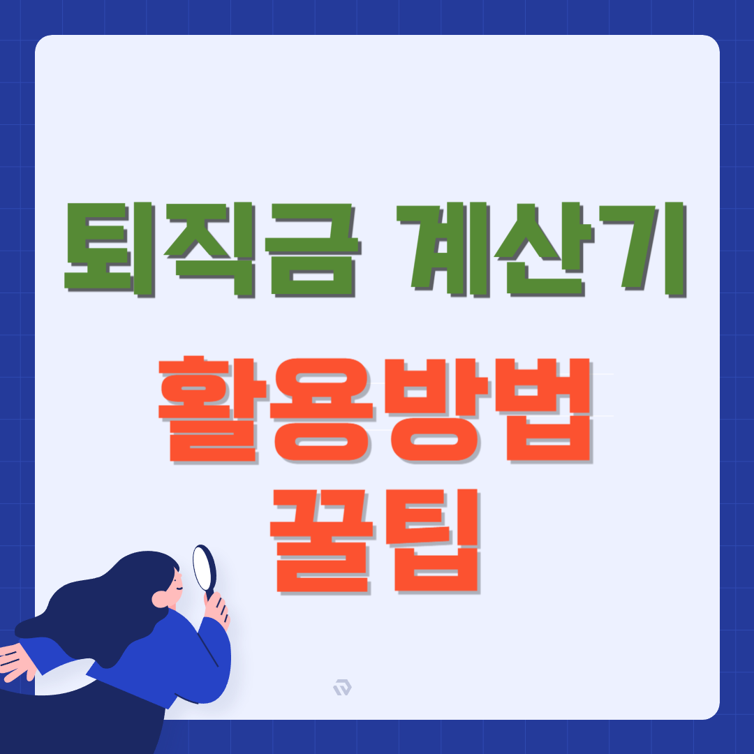 퇴직금 계산기