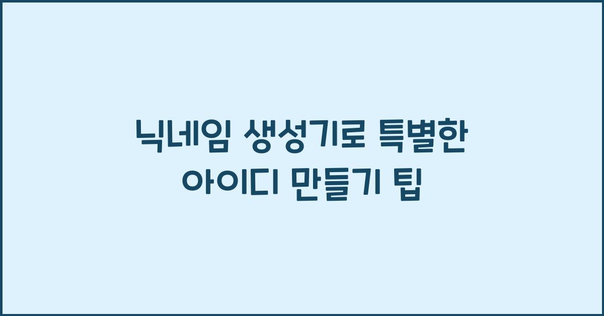 닉네임 생성기
