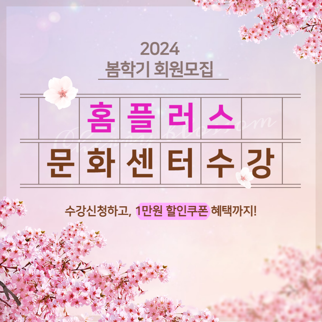 홈플러스 문화센터 수강신청 쿠폰받기