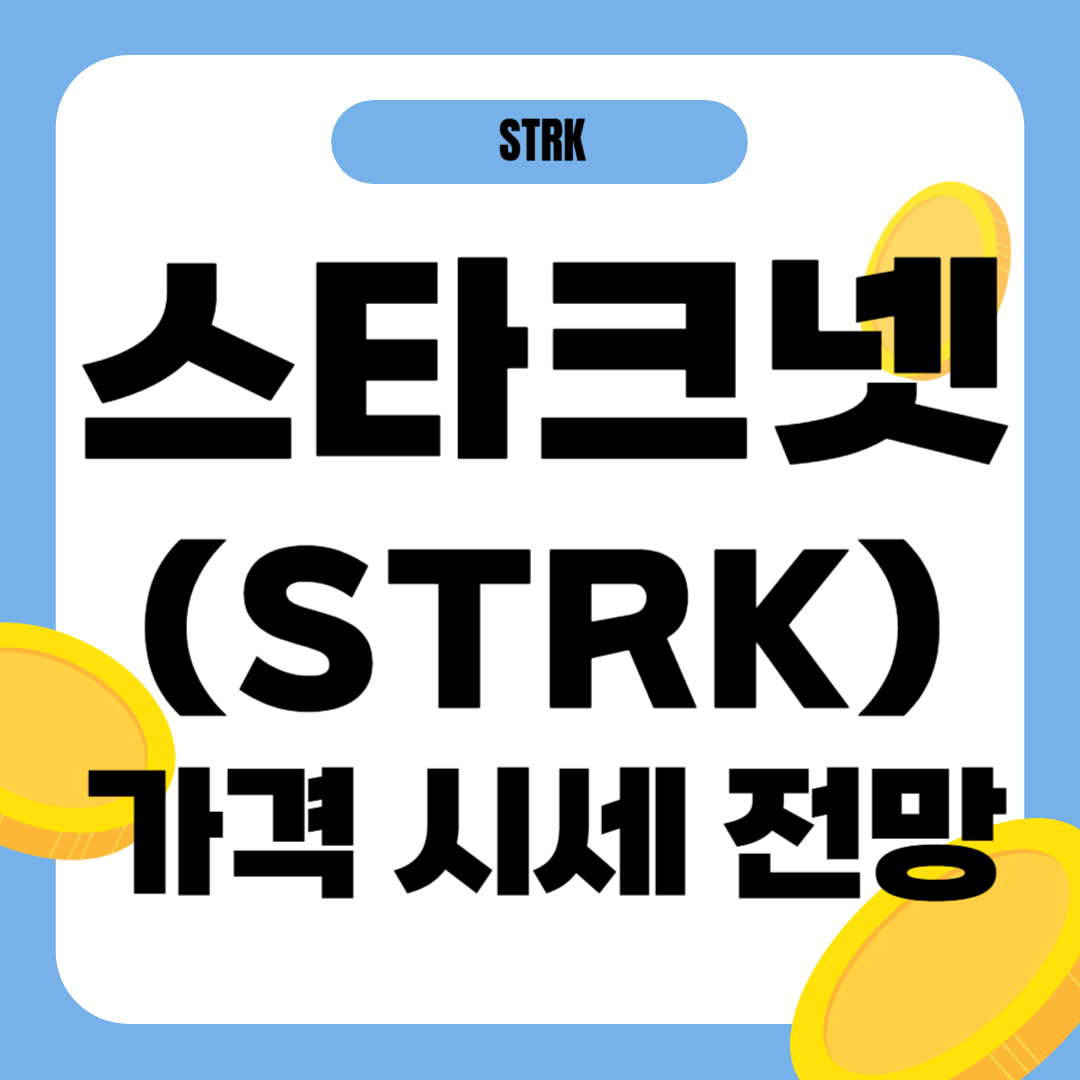 스타크넷 코인 시세 전망