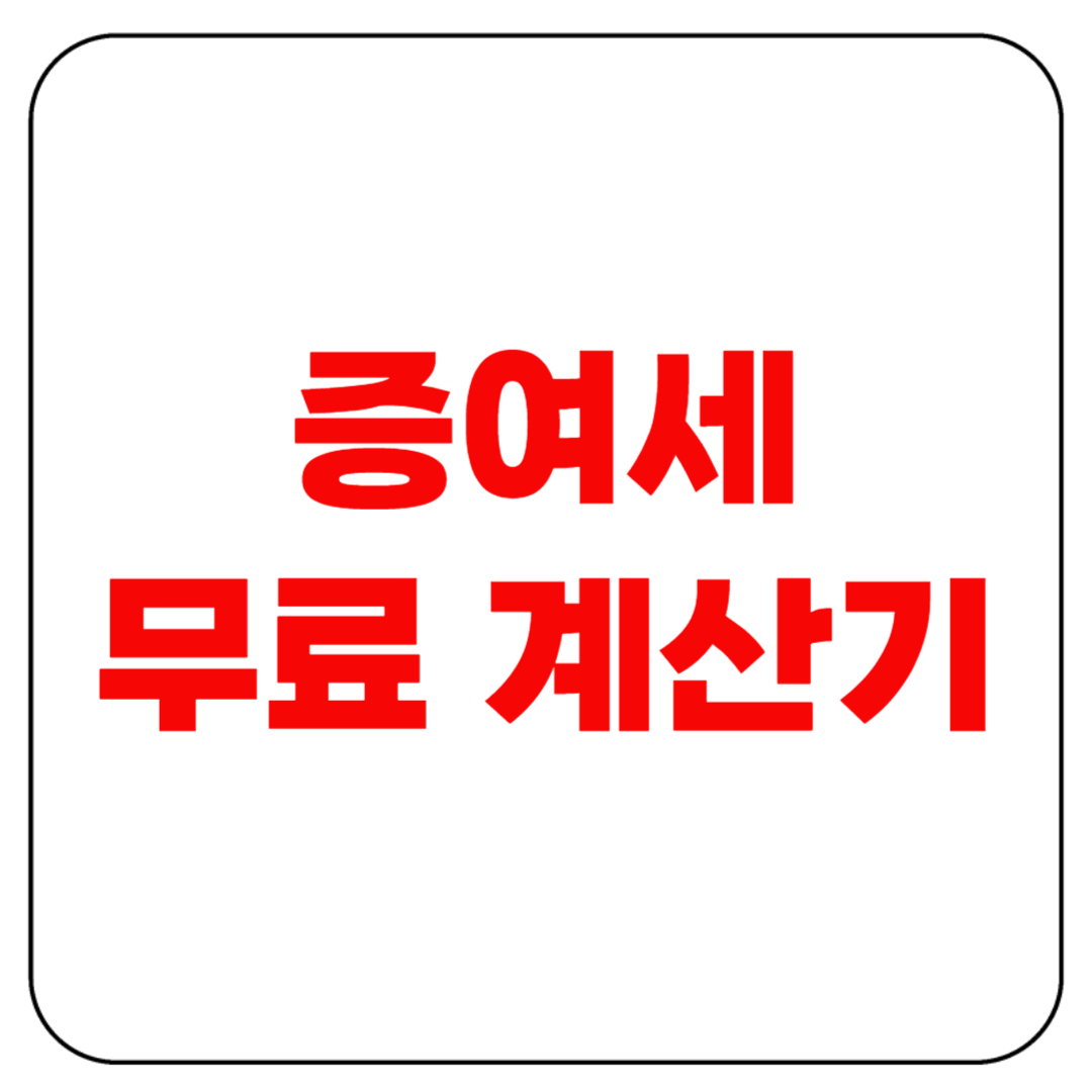 증여세 계산(무료로 정확하게 확인하세요)