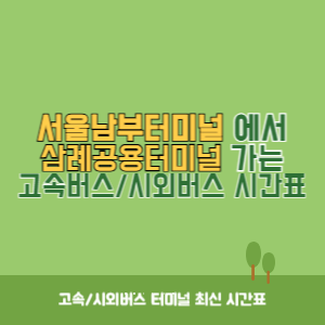 서울남부터미널에서 삼례공용터미널 가는 고속버스_시외버스 시간표 최신정보