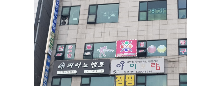 군포시 당구장