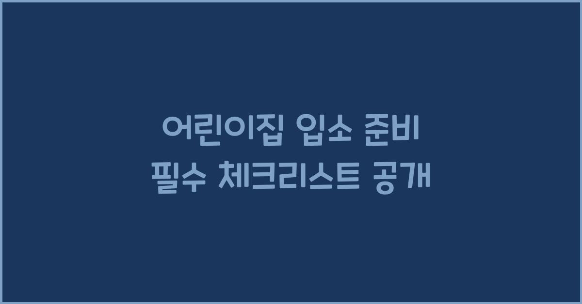 어린이집 입소 준비