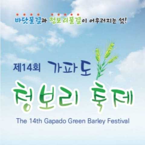 가파도 청보리 축제
