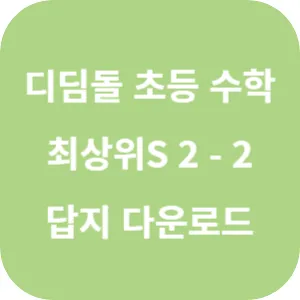 디딤돌 초등 수학 최상위 S 2-2 답지 섬네일