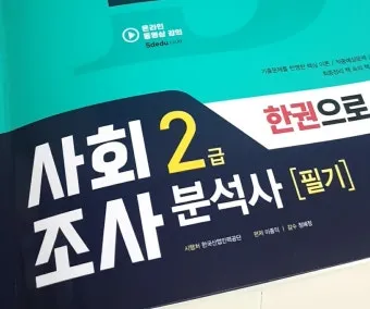 사회조사분석사 취업 실무 자격증_20