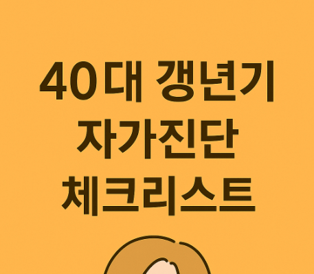 40대 갱년기 자가진단 체크리스트 – 2개 이상이면 의심해보세요!
