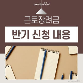 근로장려금 반기 신청