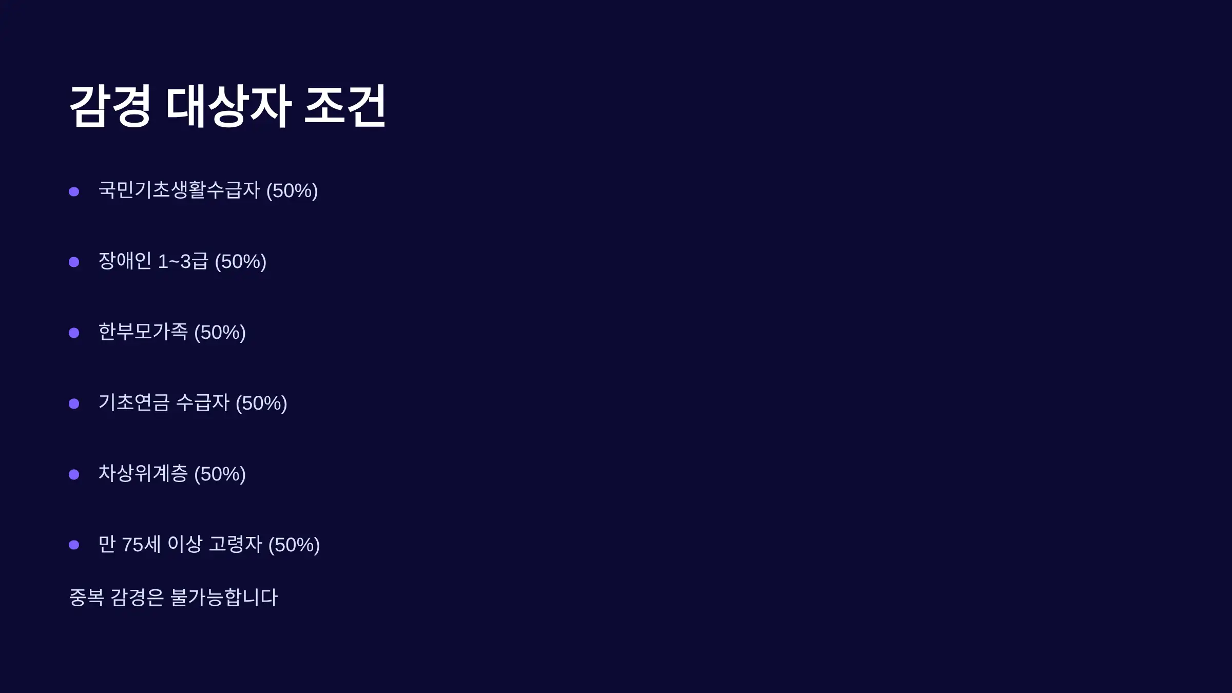 감경 대상자 조건: 누가 받을 수 있나요?