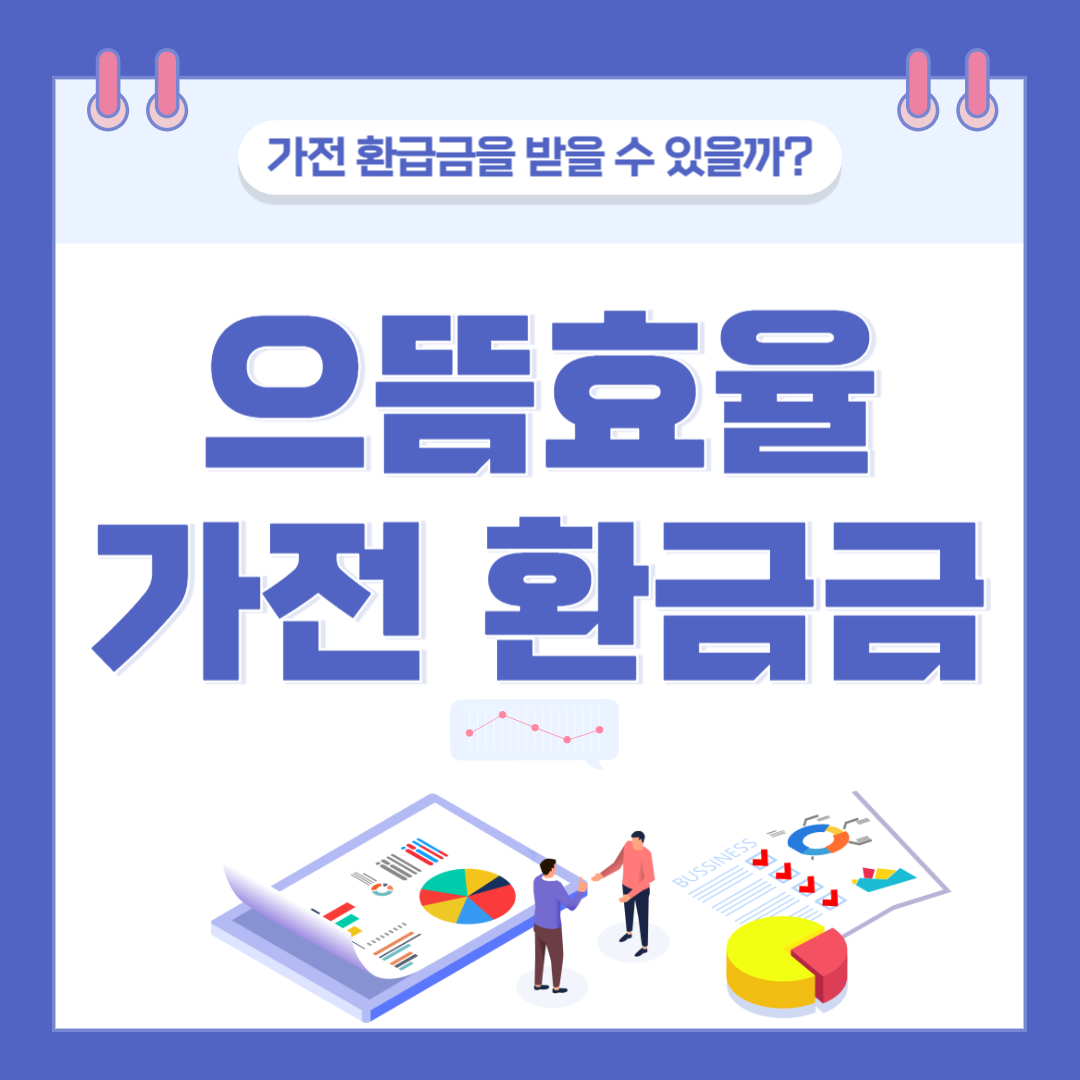 2025년 으뜸효율 가전 환급금, 나도 받을 수 있을까? 관련 이미지
