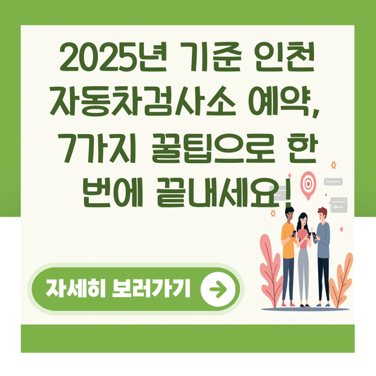 2025년 기준 인천 자동차검사소 예약, 7가지 꿀팁으로 한 번에 끝내세요! 대표 이미지