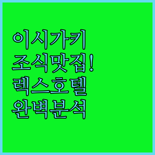이시가키 메인로드 조식 가능한 식당 ..