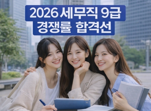 2026 세무직 9급 경쟁률 합격선(커트라인)! 총정리