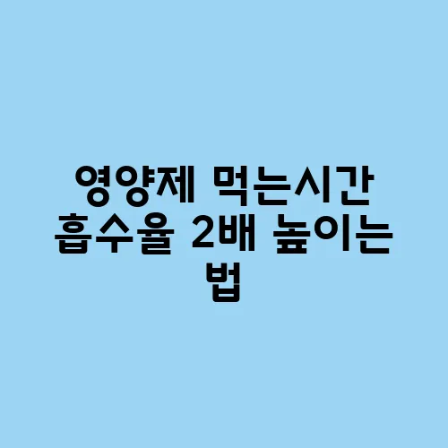 영양제 먹는시간 흡수율 2배 높이는 법