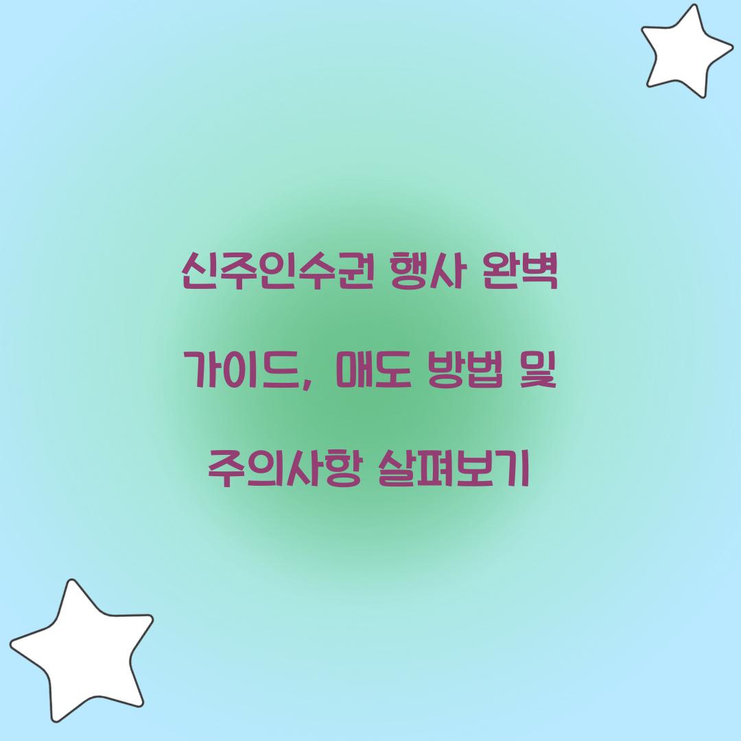 신주인수권 행사