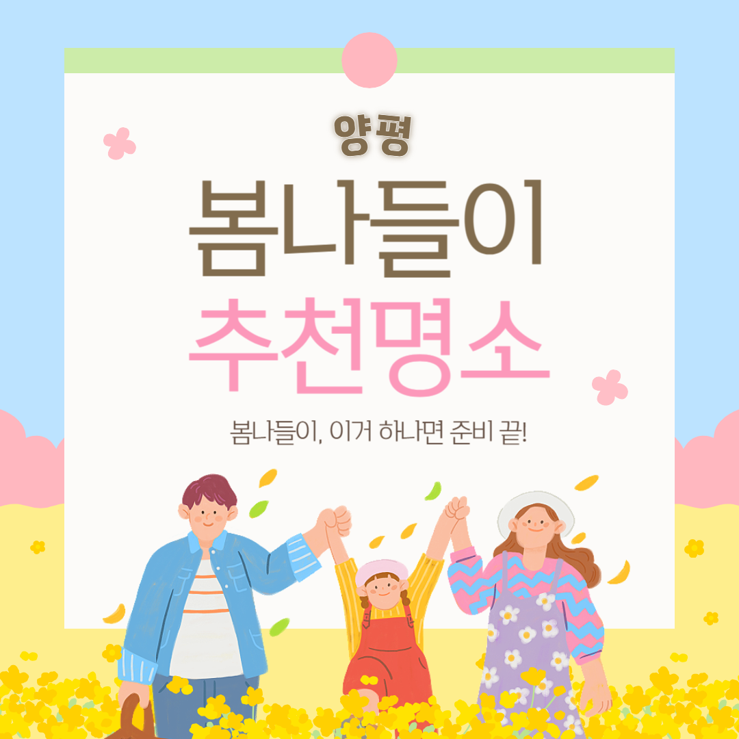 양평 봄 나들이 추천 명소