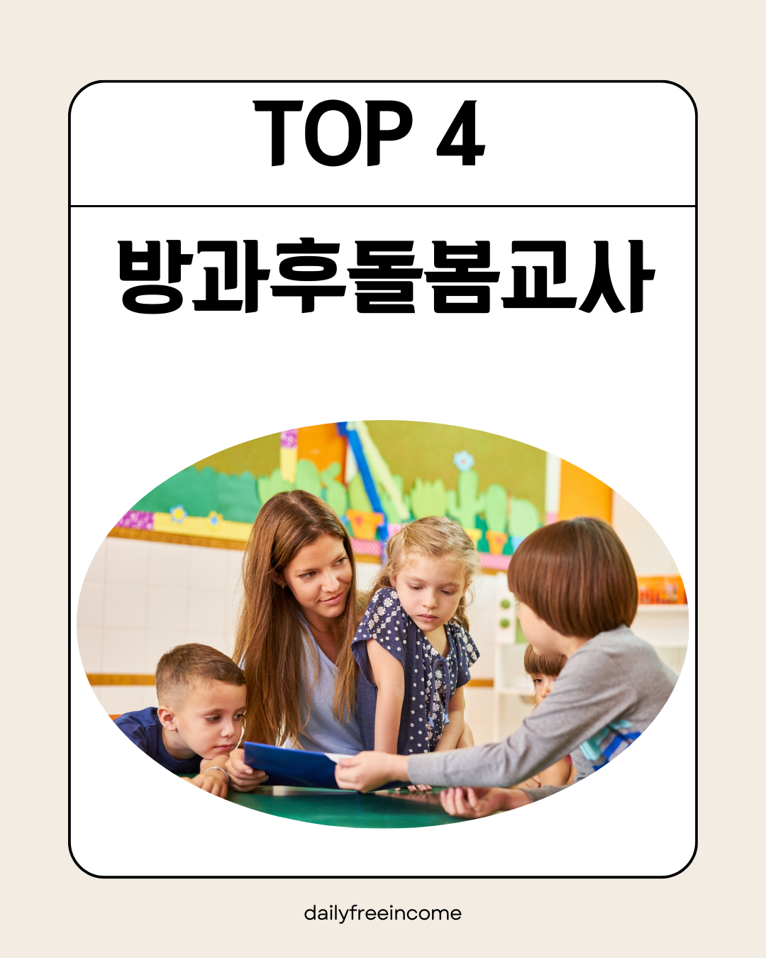 방과후돌봄교사