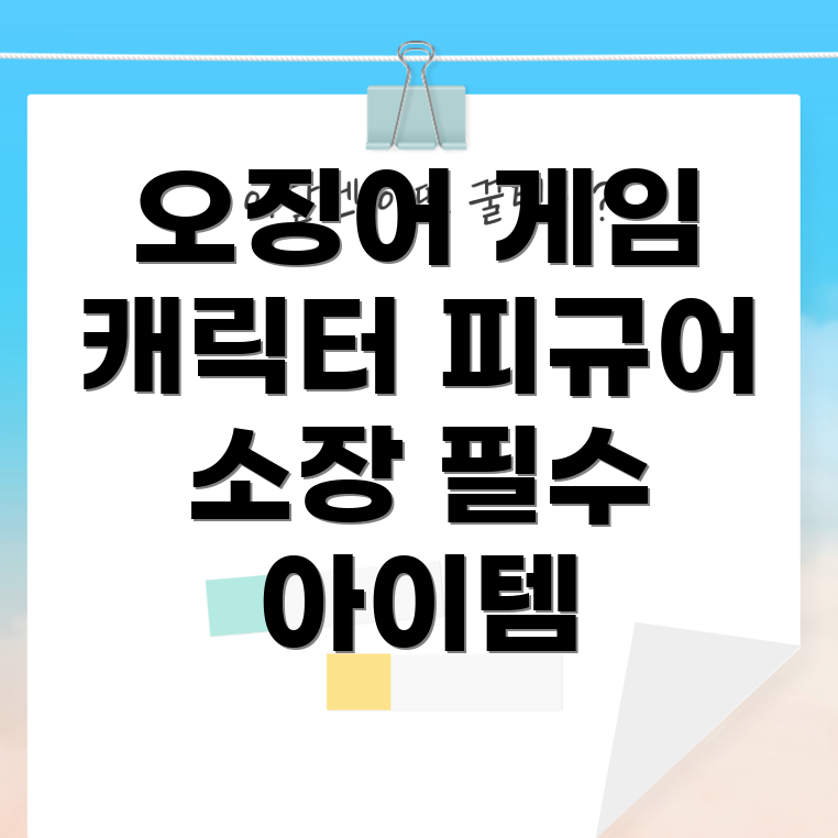 오징어 게임 피규어