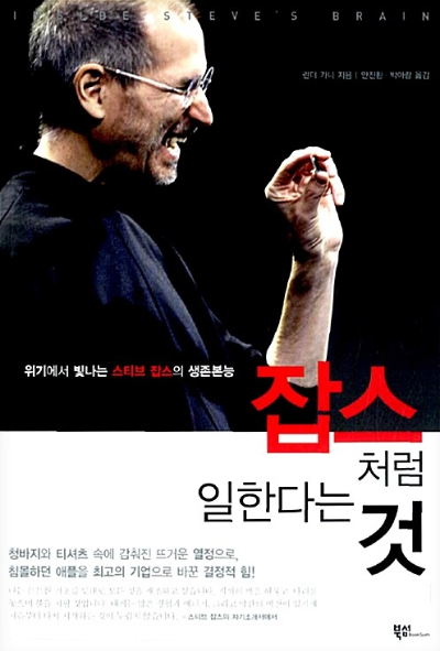 책 '잡스처럼' 표지 이미지, 스티브 잡스의 몰입 철학과 생존 본능을 다룬 자기계발서
