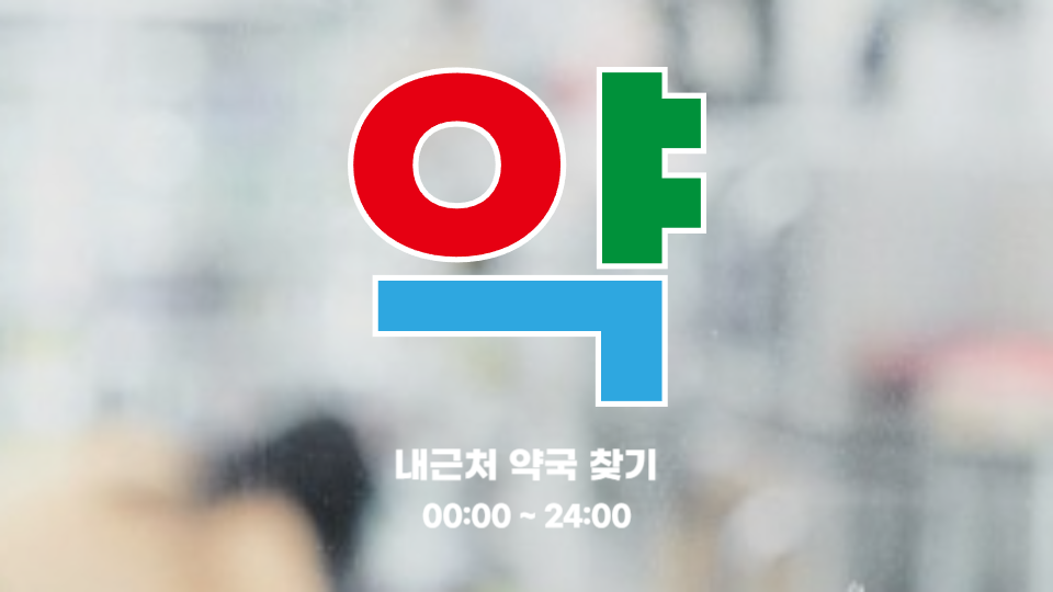 내근처 약국찾기 썸네일