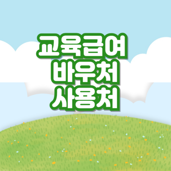 교육급여 바우처 사용처