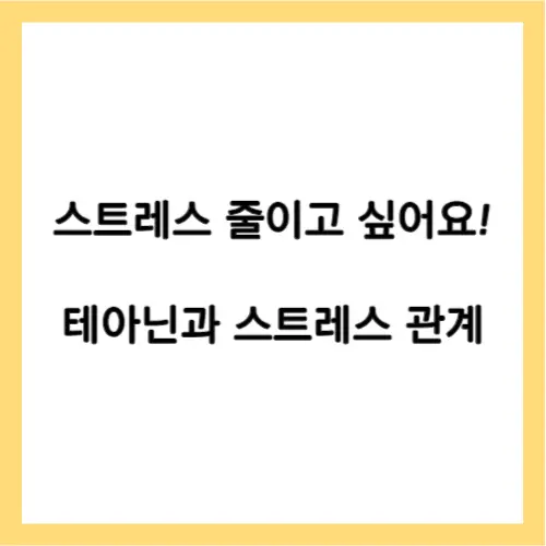 테아닌 스트레스