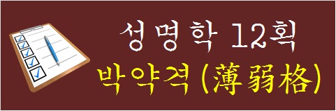 성명학-12획-박약격