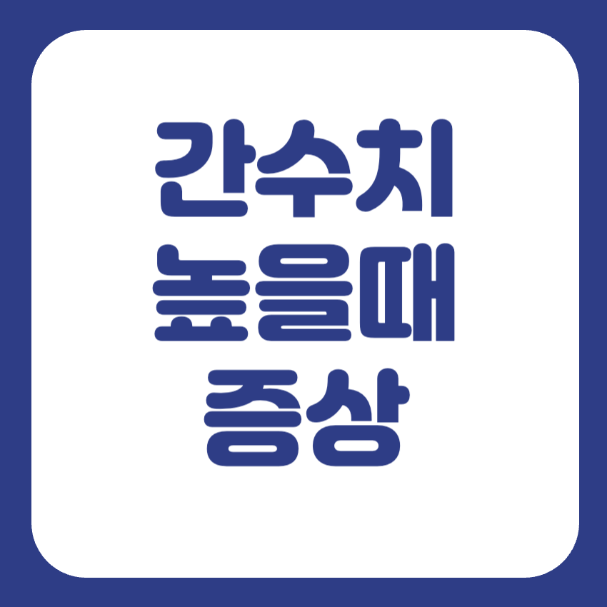 간수치 높으면 증상