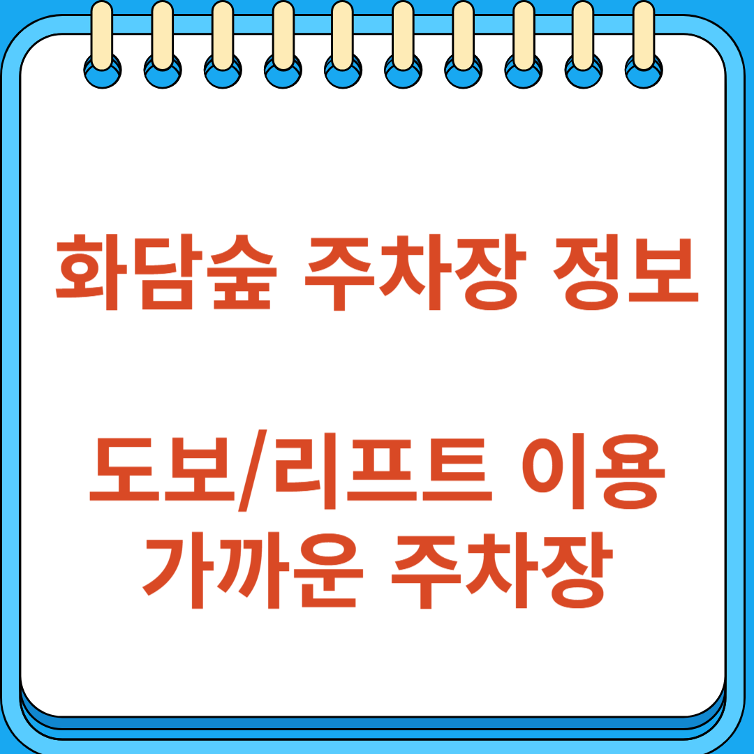 곤지암리조트 주차장에서 화담숲 입구까지 도보 또는 무료 리프트 이용꿀팁
